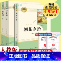 西游记上下册+朝花夕拾 [正版]朝花夕拾鲁迅原著必读书和西游记人教版初中生七年级七上阅读名著书目书籍初中版人民教育出版社