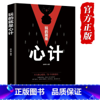[正版] 玩的就是心计书籍 心机谋略城府成功励志书籍书排行榜全册 生意经职场人际做人做事经典智慧全集读心术