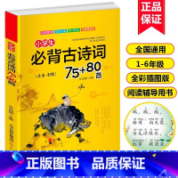 小学生必背古诗词75首 小学通用 [正版]小学生必背古诗词75十80首无障碍阅读一二三四年级古诗词大全小学语文课外阅读书