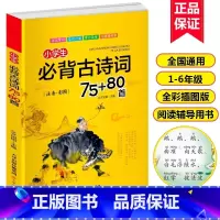 小学生必背古诗词75首 小学通用 [正版]小学生必背古诗词75十80首无障碍阅读一二三四年级古诗词大全小学语文课外阅读书