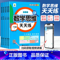 [上册]数学思维天天练 小学一年级 [正版]2025新版数学思维天天练 一二年级应用题专项强化训练三四五六年级上册下册人