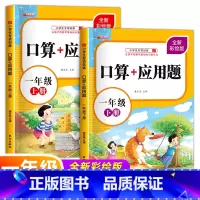 口算+应用题上下全套 小学通用 [正版]一年级口算+应用题上下册小学生下上口算题卡天天练数学思维训练同步人教版专项强化练