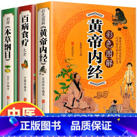 [正版]加厚全3册 彩色图解《百病食疗大全》《黄帝内经》《本草纲目》原版中医中药书 中草药书入门医学书籍 膳食营养健康