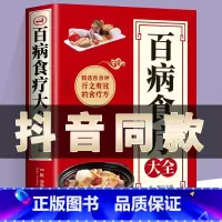 百病食疗大全 [正版]彩图加厚版百病食疗大全 彩图解中医养生大全食谱调理四季家庭营养健康保健饮食养生菜谱食品食补书 百病