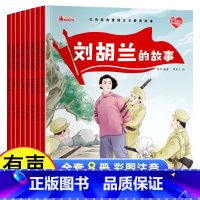 红色经典爱国主义教育绘本(全8册) [正版]红色经典爱国主义教育绘本全套8册中国儿童红色经典传统革命教育图画故事书绘本美