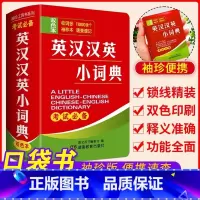 英汉汉英小词典[便携] [正版]英汉汉英小词典便携式口袋书辅助学习考试工具书籍小学初中高中大学生公务员通用英语英汉互译词