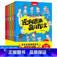 [全5册]逆向思维高分作文 小学通用 [正版]逆向思维高分作文 全套5册 小学生作文书大全老师三四五六年级写人写景记事想