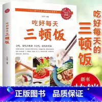 [正版]吃好每天三顿饭 一日三餐营养搭配菜谱健康饮食文化书籍养生食疗大全 美食食谱天天常吃饭做菜书 饮食营养每周两天健