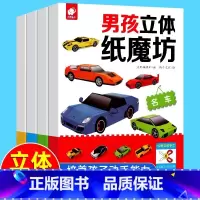 [正版]男孩立体纸魔坊共4册 手工书幼儿园儿童手工制作益智机器人汽车模型3d立体折纸大全3-10岁创意幼儿游戏书 车车