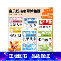 宝贝线描临摹涂色画全6册 [正版]幼儿宝贝线描临摹图涂色画全6册 水果蔬菜风景人物机甲战车工程车植物昆虫动物王国儿童卡通