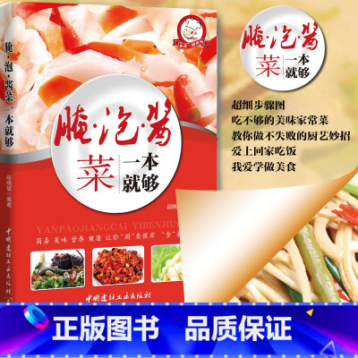 腌泡酱菜一本就够 [正版] 腌泡菜一本就够 正宗辣白菜四川泡菜 自制美味酱菜下饭菜规范与技巧大全全彩图解泡菜书舌尖上