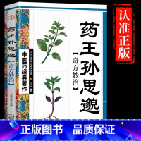 药王孙思邈奇方妙治 [正版]药王孙思邈奇方妙治 中医药经典著作 中医基础理论书籍中医名家奇方妙治丛书中医入门参考书籍中医