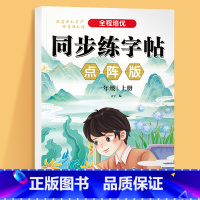 全程培优同步练字帖 点阵版 一年级上 [正版]全程培优同步练字帖点阵版一二三四五六年级上下册同步字帖人教版小学生字帖每日