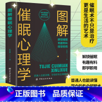 图解催眠心理学 [正版]图解催眠心理学 普通人也能读懂学会的专业催眠术专业催眠师神奇催眠技巧大公开解锁催眠有趣有料即学即