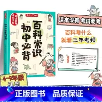 初中必背百科常识 初中通用 [正版]开心 初中生必背百科常识大全初中2025人教版思维导图速记语文考点基础知识漫画文学文