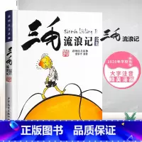 [正版]张乐平著书 三毛流浪记全集彩图注音版书籍小学生二年级课外书必读三年级一年级6-12岁 老师阅读从军记解放记新生