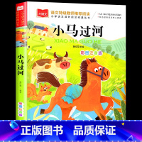 小马过河 [正版]小马过河注音版故事书一年级带拼音绘本故事二年级阅读课外书必书读大语文经典书目小学生课外童话寓言故事少儿