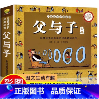 [彩图注音]父与子全集 [正版]抖音同款父与子彩色注音升级版312页全集版漫画书原漫画看图讲故事父与子书小学生一二三年级