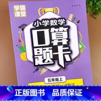 [正版]学霸课堂小学数学口算题卡五年级上计时测评数学计算高手5年级上册课堂练习口算小达人口算心算速算运算技巧天天练同步