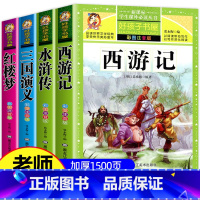 四大名著4册 [正版]书籍西游记小学生版 四大名著全套注音版 原著儿童版带拼音青少年版小学课外书必读少儿彩图课外阅读书籍