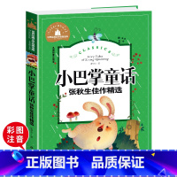 小巴掌童话 [正版]小巴掌童话一年级注音版张秋生二年级上册下册经典百篇三年级老师必读课外书今日中国少年儿童教育彩图读物北