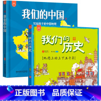 [精装绘本]我们的中国+我们的历史 [正版]2册我们的中国我们的历史写给孩子的中国地理绘本百科全书地图的上下五千年367