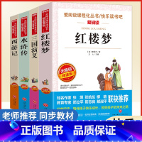 [赠知识点+人物关系图]四大名著 [正版]四大名著原著小学生无障碍全套青少年无删减儿童版本西游记三国演义红楼梦水浒传小学