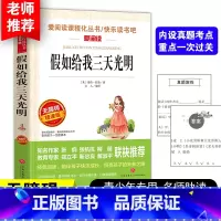 [正版]假如给我三天光明小学生版海伦凯勒原著五年级六年级至初中生课外阅读书籍爱阅读课程化丛书青少年儿童文学世界经典名著