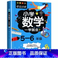 [正版]小学数学一学就会5-6年级适用彩图版小学生五六年级上册下册数学思维训练阅读课外书趣味阅读绘本故事书有关数学阅读
