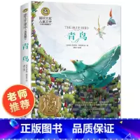 青鸟 [正版]青鸟书籍 四年级课外书必读国际大奖儿童文学美绘典藏版名著小鹿斑比 柳林风声老师小学生课外阅读书籍6-12岁