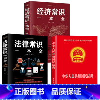 [正版]3册 2023年版中华人民共和国民法典+法律常识一本全+经济常识 2020年版中华人民共国 法律类书籍全套学习