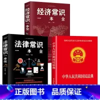 [正版]3册 2023年版中华人民共和国民法典+法律常识一本全+经济常识 2020年版中华人民共国 法律类书籍全套学习