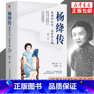 [正版]杨绛传作品全集杨绛先生经典语录简朴的生活 的灵魂给读者以人生的启示穷裨益叙写了杨绛的百年人生中国历史人物传记名