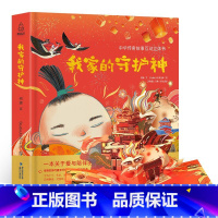 我家的守护神 [正版]我们的除夕关于新年的儿童绘本3–6岁立体书3d翻翻书中国传统春节故事我们的节日欢乐中国年硬壳宝宝绘