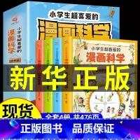 [抖音同款]小学生超喜爱的漫画科学书 [正版]漫画科学书全套4册小学生数学书物理化原来这么有趣科普书籍启蒙绘本玩转科学小
