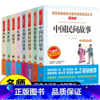 五年级上册+下册必读书 全8册 [正版]全套5册中国民间故事五年级上册必读课外阅读书籍快乐读书吧小学生经典书目欧洲非洲老