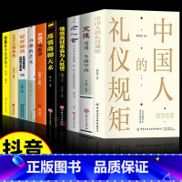 [全10册]懂规矩知世故会办事系列 [正版]抖音同款中国人的礼仪规矩书籍为人处世求人办事会客商务应酬社交礼仪书籍中国式的
