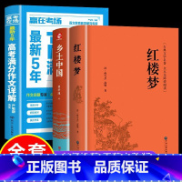 全3册[高考套餐]乡土中国+红楼梦+高考作文 [正版]老师乡土中国高中必读费孝通高中版原著无删减原版文学名著七八九年级初