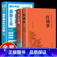 全3册[高考套餐]乡土中国+红楼梦+高考作文 [正版]老师乡土中国高中必读费孝通高中版原著无删减原版文学名著七八九年级初