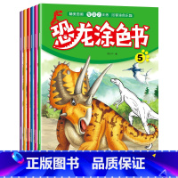 恐龙涂色书6册 [正版]恐龙涂色书全套6本儿童专注力训练涂鸦手绘画册368-10岁男孩益智填色本简笔画入门侏罗纪霸王龙图