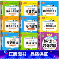 [80%家长购买]全套9本(不偏科) 小学通用 [正版]小学生语文优美句子积累大全好词好句好段大全1-6年级人教版小学生