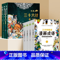 三十六计+漫画成语 [正版]抖音同款漫画三十六计全套3册5-12岁趣读三十六计漫画全新升级版儿童读物经典启蒙认知故事书上