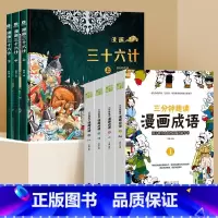 三十六计+漫画成语 [正版]抖音同款漫画三十六计全套3册5-12岁趣读三十六计漫画全新升级版儿童读物经典启蒙认知故事书上