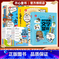 ❤️推荐套装9册❤️小古文+必背古诗词+文学常识 [正版]开心童书小古文漫画笔记小学生必背古诗词开心童书漫画拆解小古文就