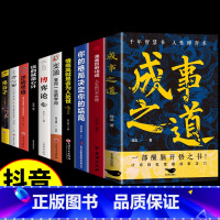 [10册]成事之道 谋略智慧全套 [正版]抖音同款成事之道书籍悟道漫画人性博弈术一部醒脑开悟之书胜者心法资治通鉴人际交往