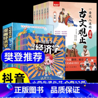 樊登推荐12册]漫画经济学+古文观止 [正版]写给孩子的漫画经济学8册儿童财富知识读物理财思维培养讲给孩子的财商启蒙课漫