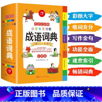 [正版]2025年小学生成语词典小学多功能大全彩图版中小学中华成语大词典工具书现代汉语多功能字典训练四字词语解释书版