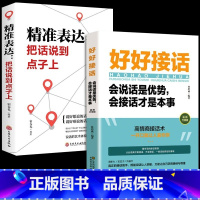 [正版]好好接话的书精准表达抖音同款2册 好好说话会接话会说话是优势会接话才是本事沟通技巧书籍人际高情商接话技巧即兴演