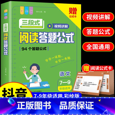 三段式阅读答题公式(7-9年级适用) 小学通用 [正版]小学语文三段式阅读答题公式阅读理解满分公式法视频讲解基础知识小学