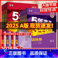 [9本]语数英物化生政史地(新高考版) [2025]五年高考三年模拟A版(巩固基础) [正版]2025/2025新版五年